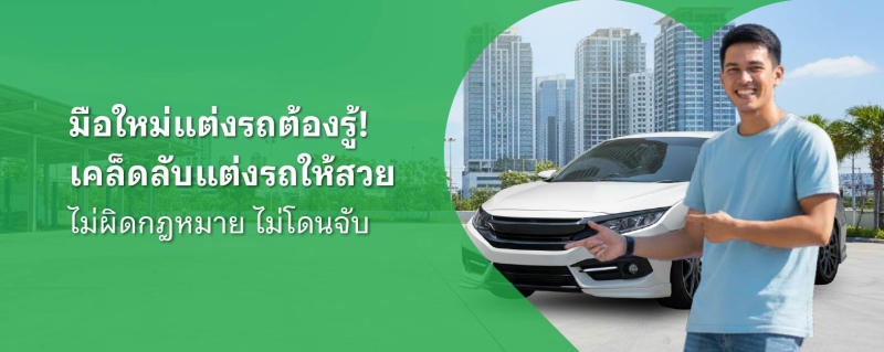 แต่งรถยนต์