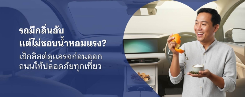 รถมีกลิ่นอับ