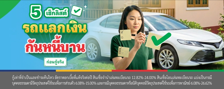 รถแลกเงิน