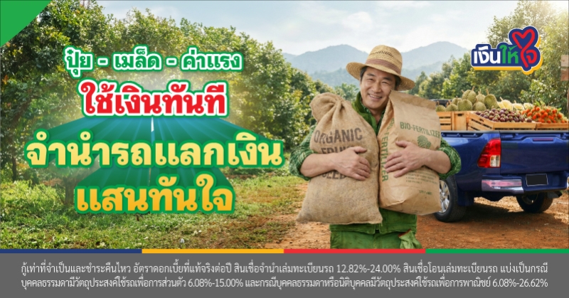 สินเชื่อจำนำเล่มทะเบียนรถ