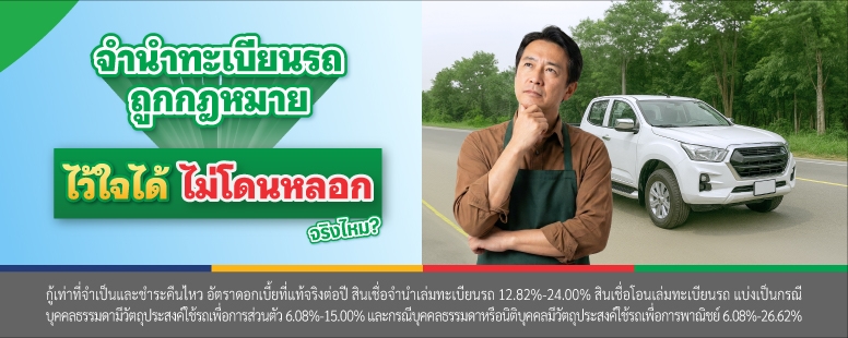 จำนำเล่มทะเบียนรถ