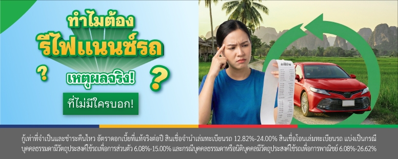 รีไฟแนนซ์รถ