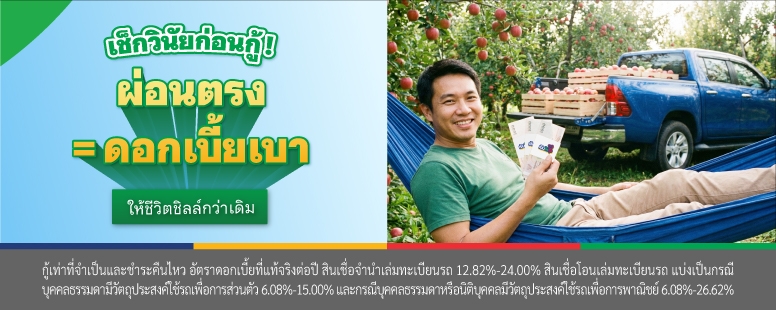 สินเชื่อจำนำเล่มทะเบียน 