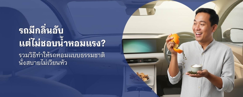 รถมีกลิ่นอับ