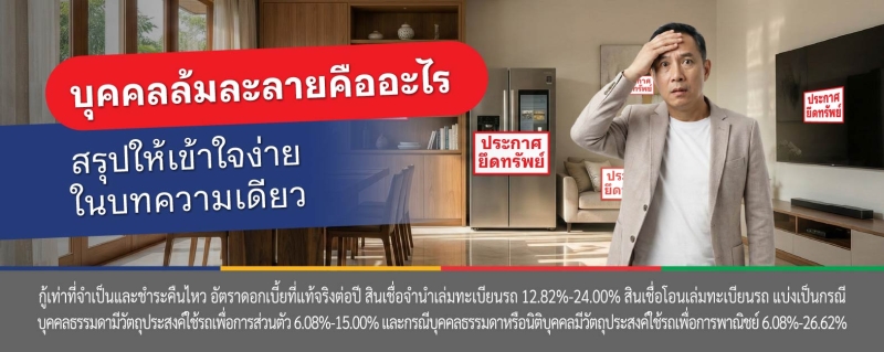 บุคคลล้มละลาย