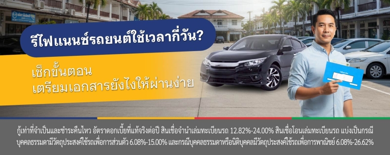 รีไฟแนนซ์รถยนต์