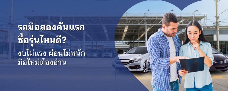 รถมือสอง