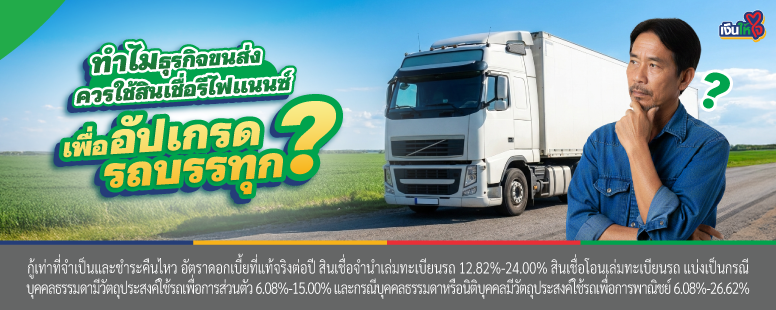 สินเชื่อรีไฟแนนซ์ อัปเกรดรถบรรทุก