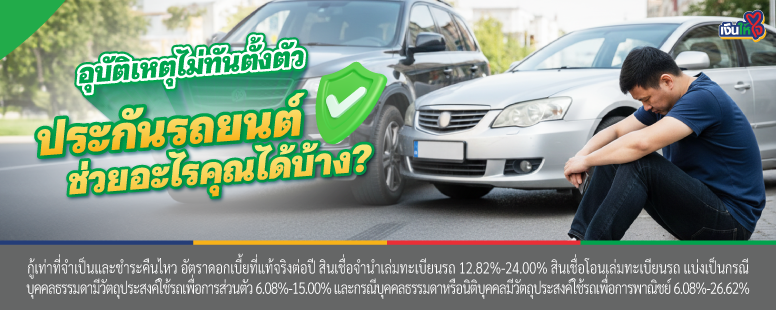 ประกันรถยนต์ สินเชื่อรถยนต์ เงินให้ใจ