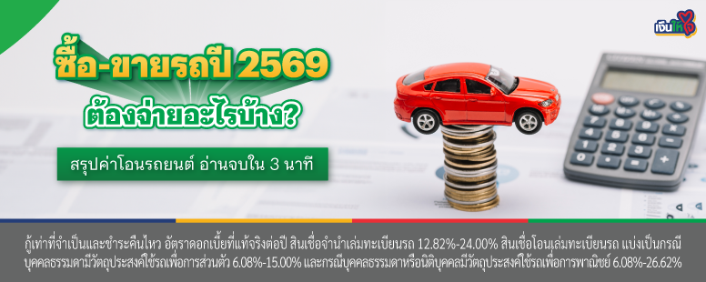 โอนรถยนต์ 2569  สินเชื่อรถแลกเงิน เงินให้ใจ
