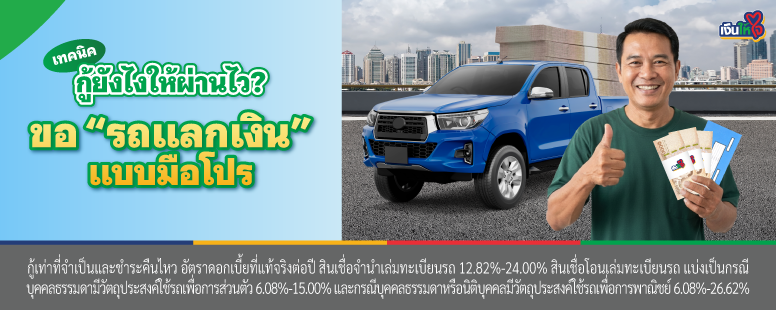 สินเชื่อรถยนต์ รถแลกเงิน 