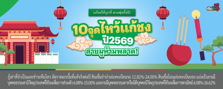 สินเชื่อรถแลกเงิน เงินให้ใจ ไหว้แก้ชง2569 