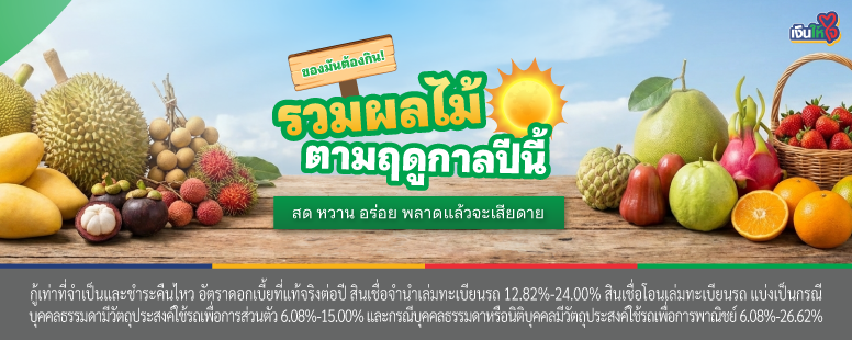 ผลไม้ตามฤดูกาล  สินเชื่อรถแลกเงิน เงินให้ใจ
