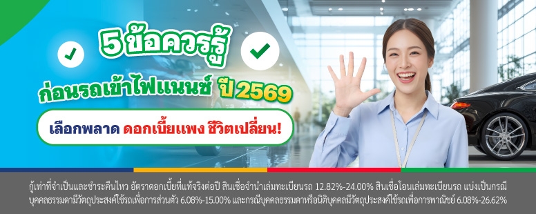 5 ข้อต้องรู้ก่อนรีไฟแนนซ์รถยนต์ ปี 2569