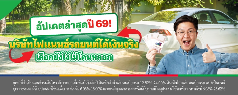 อัปเดตล่าสุดปี 69 บริษัทไฟแนนซ์รถยนต์ ได้เงินจริง