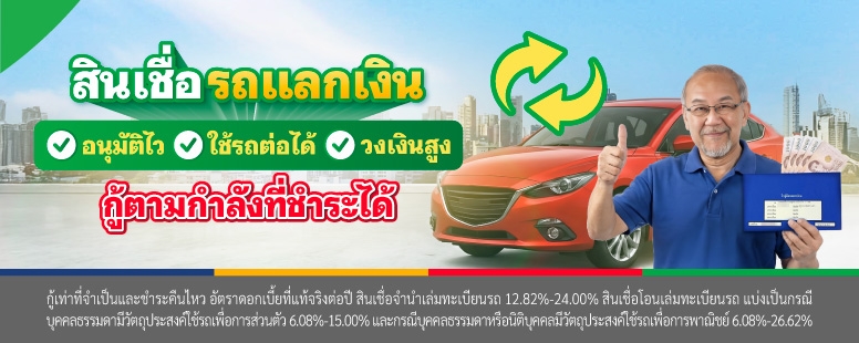 สินเชื่อรถแลกเงิน ทางเลือกต่อยอดธุรกิจ 