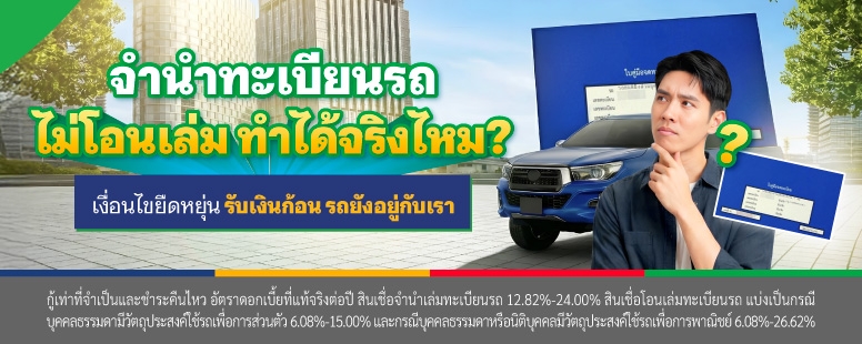 จำนำทะเบียนรถแบบไม่โอนเล่มคืออะไร รถยังเป็นของเราไหม