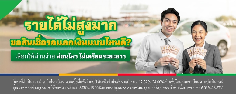 รายได้ไม่สูงมาก ไม่มีเงินดาวน์รถ สามารถขอสินเชื่อรถแลกเงินธนาคารไหนดี