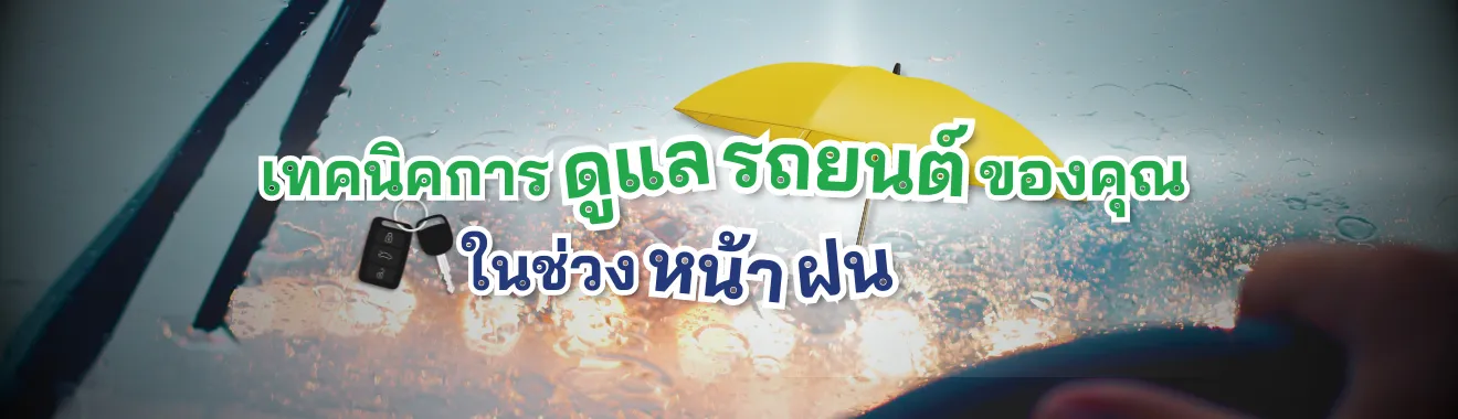 รถหน้าฝน