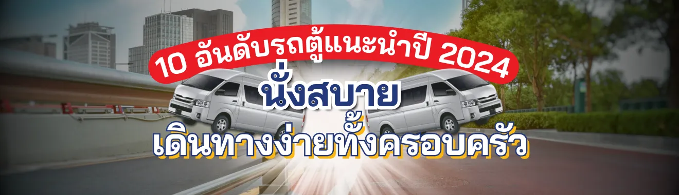 ซื้อรถตู้