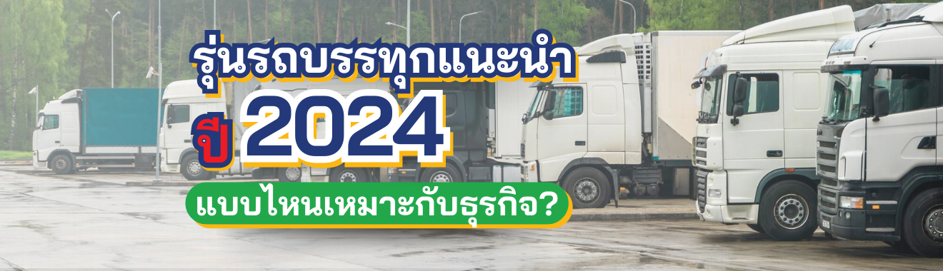 รถบรรทุกรุ่นใหม่
