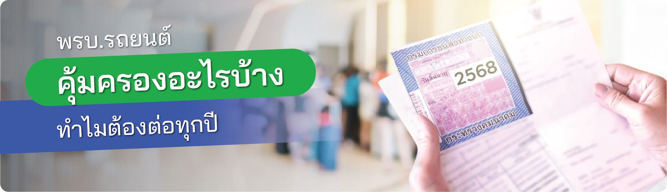 พ.ร.บ รถ