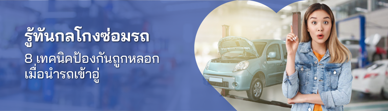 กลโกงซ่อมรถ