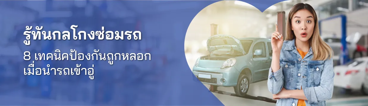 กลโกงซ่อมรถ