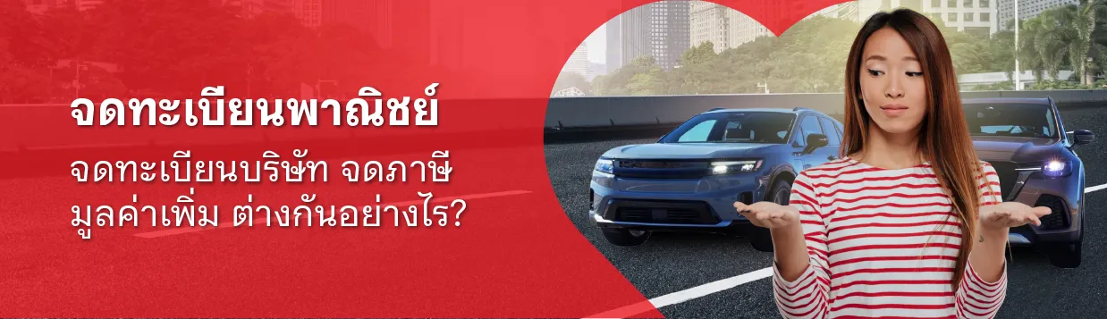 จดทะเบียนบริษัท