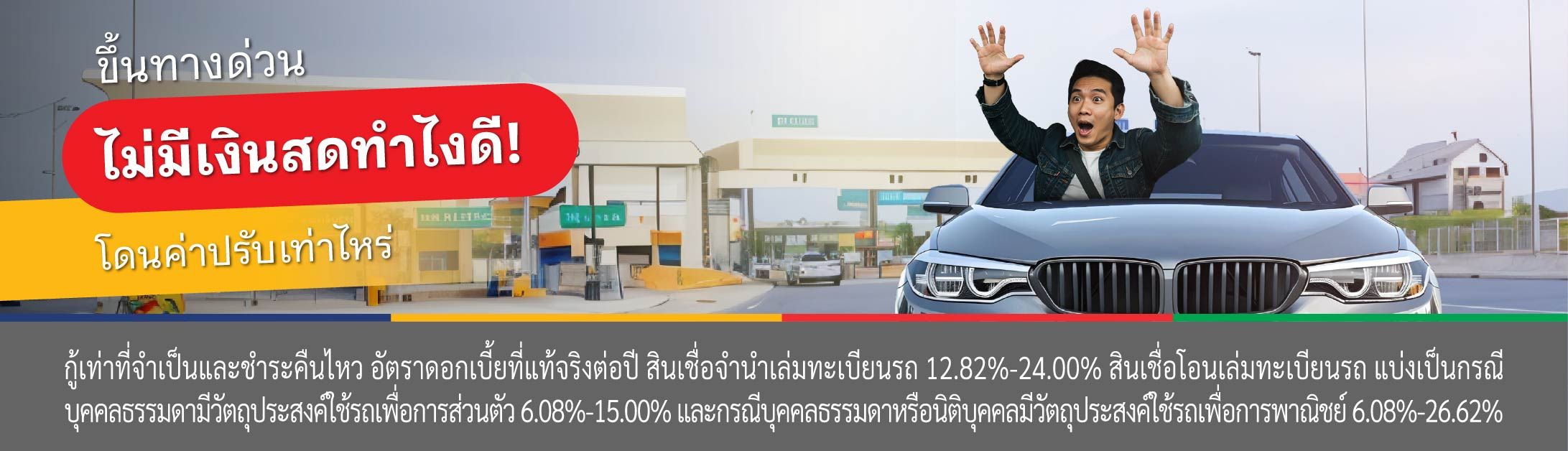 ค่าปรับทางด่วน