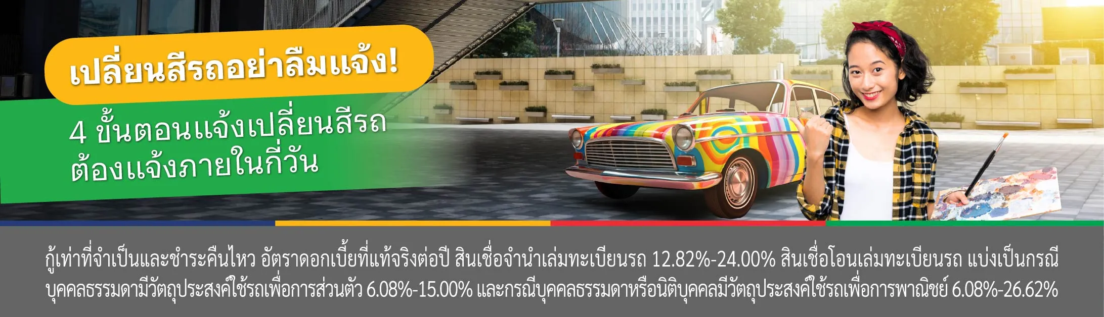 การเปลี่ยนสีรถต้องแจ้งต่อนายทะเบียนภายในกี่วัน