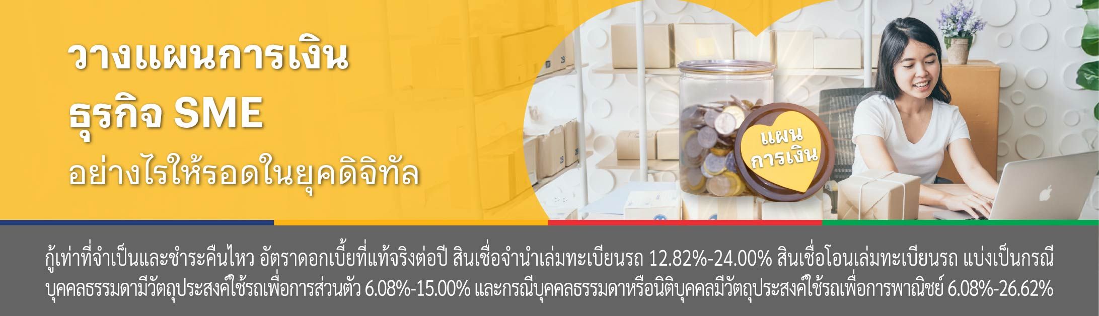 สินเชื่อ ธุรกิจ sme