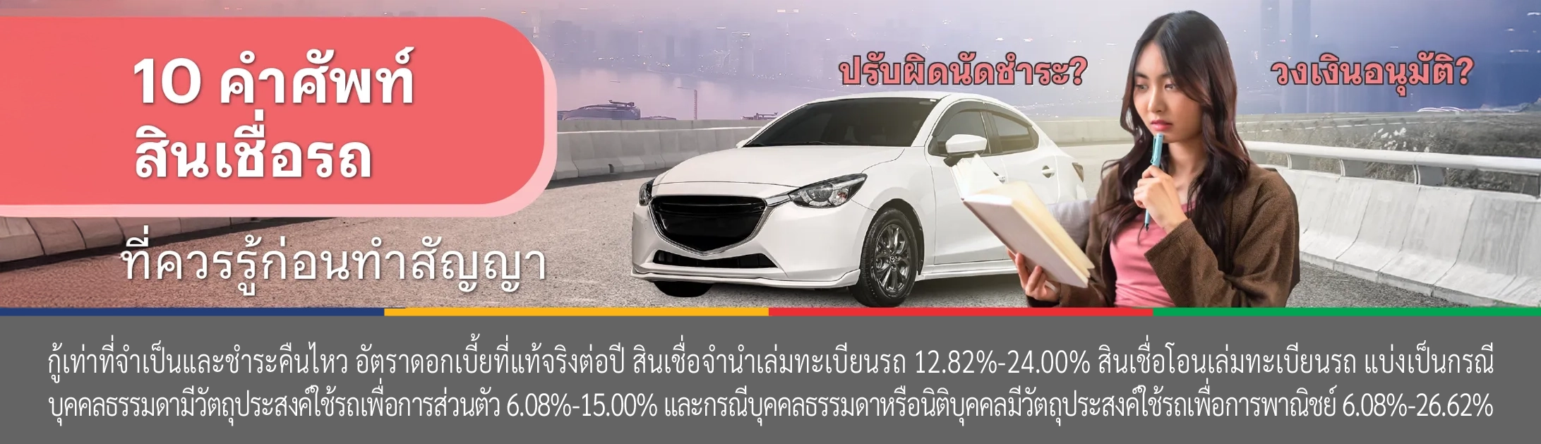 รีไฟแนนซ์รถยนต์