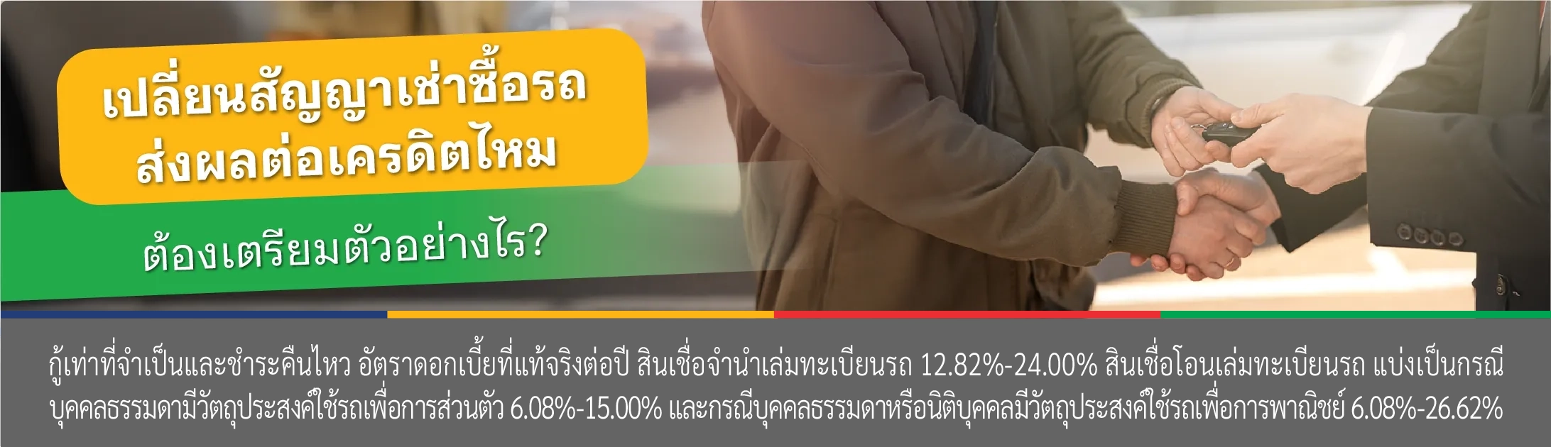 วิธีเปลี่ยนสัญญาเช่าซื้อรถยนต์