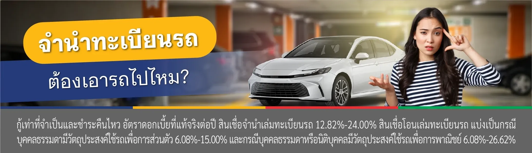 จํานํารถ ไม่ต้องจอด