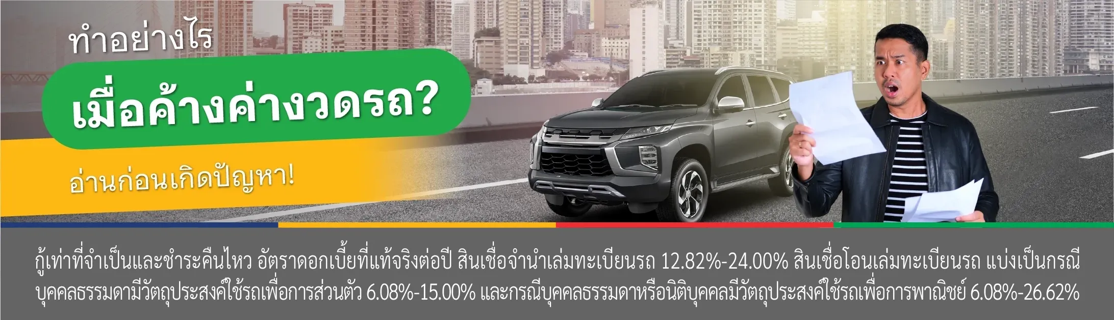 ค้างค่างวดรถ 2 เดือน จะโดนยึดไหม