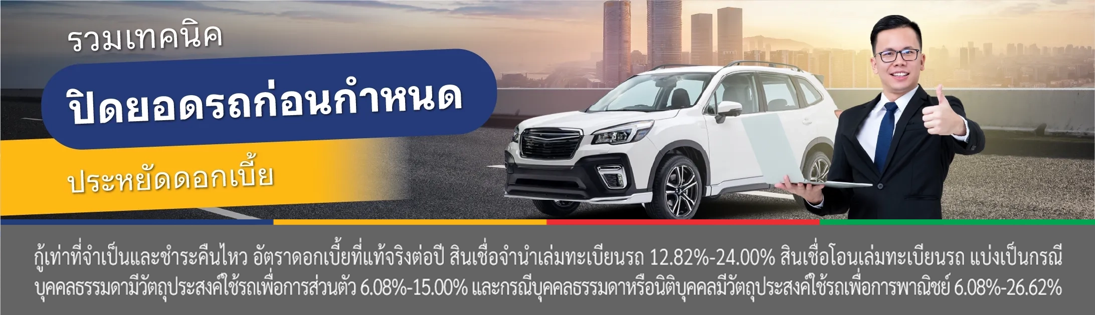 ปิดรถ ได้ส่วนลดไหม