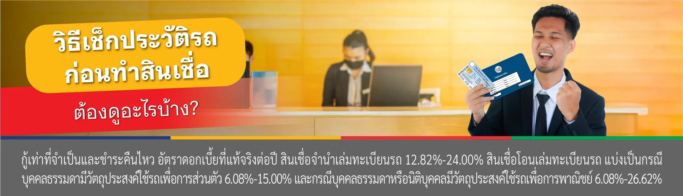 วิธีเช็คประวัติรถยนต์
