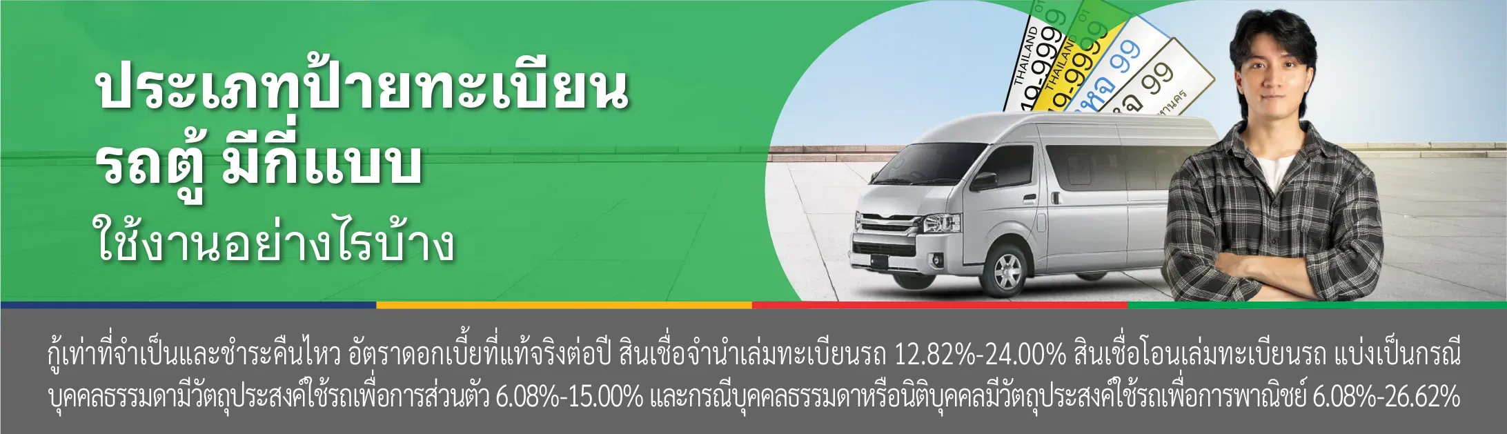 สินเชื่อรถตู้