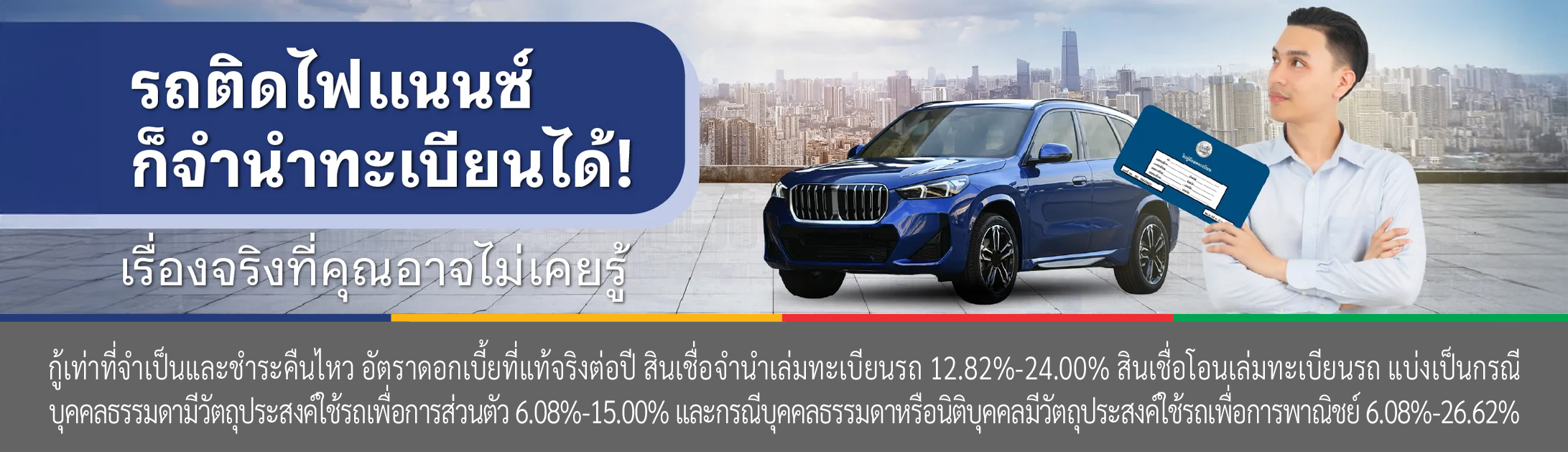 จํานํารถติดไฟแนนซ์