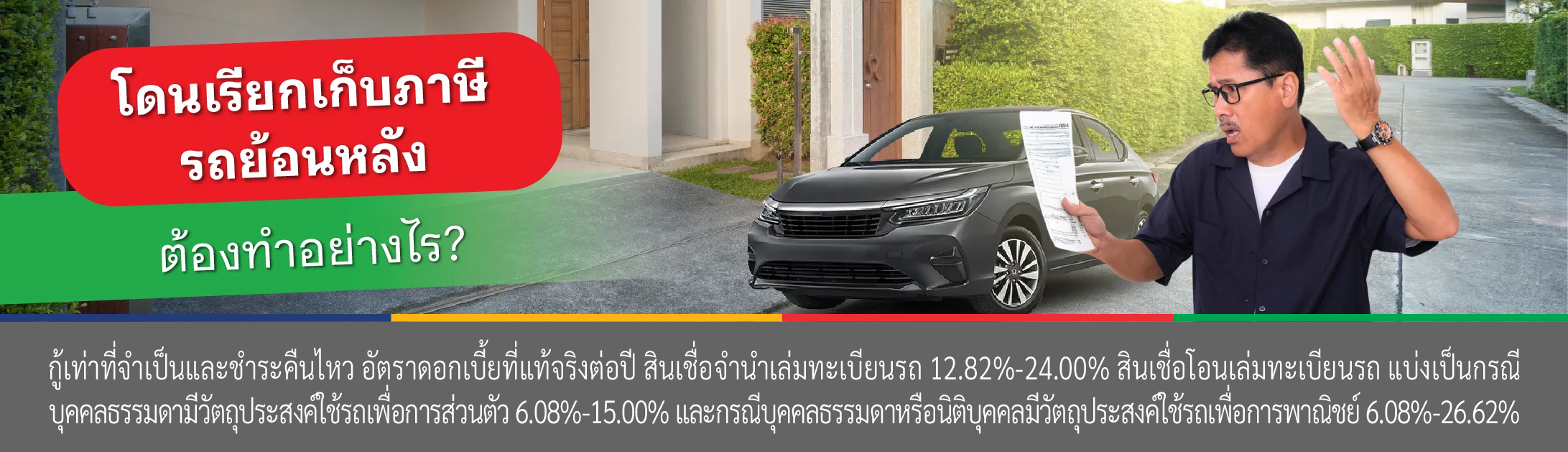 ภาษีรถยนต์ค้างชําระ