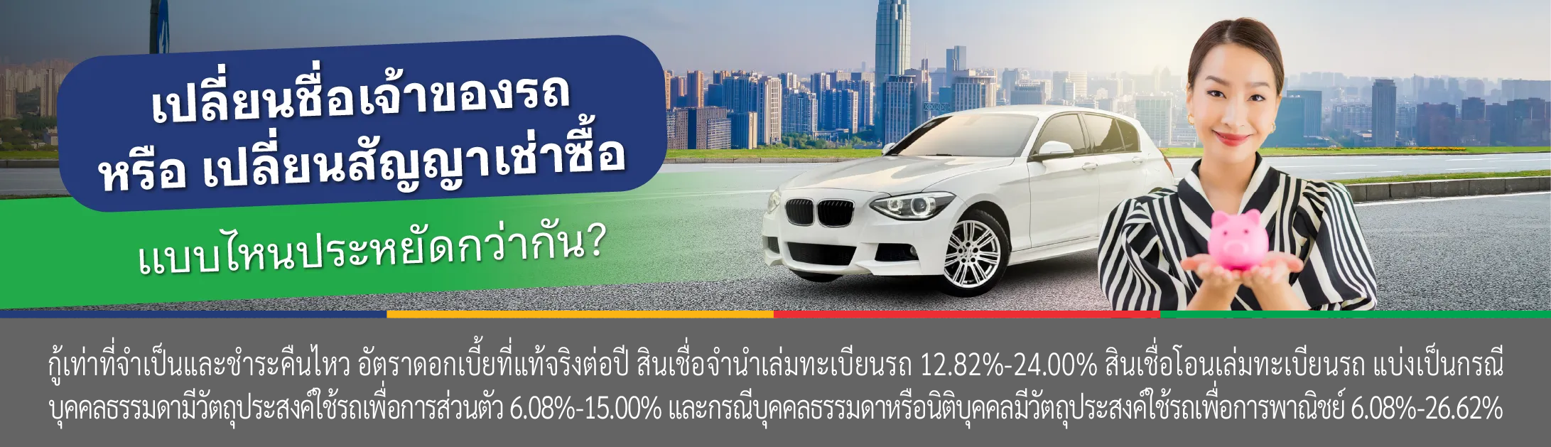 โอนรถ เปลี่ยนชื่อ