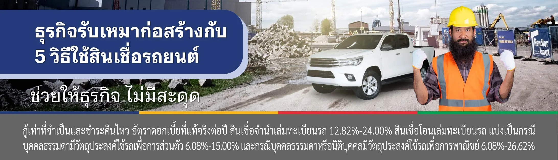 สินเชื่อผู้รับเหมา