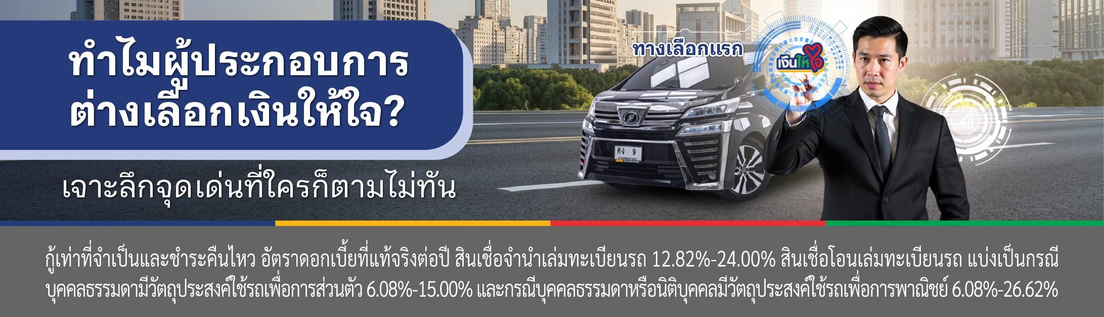 สินเชื่อรถแลกเงิน