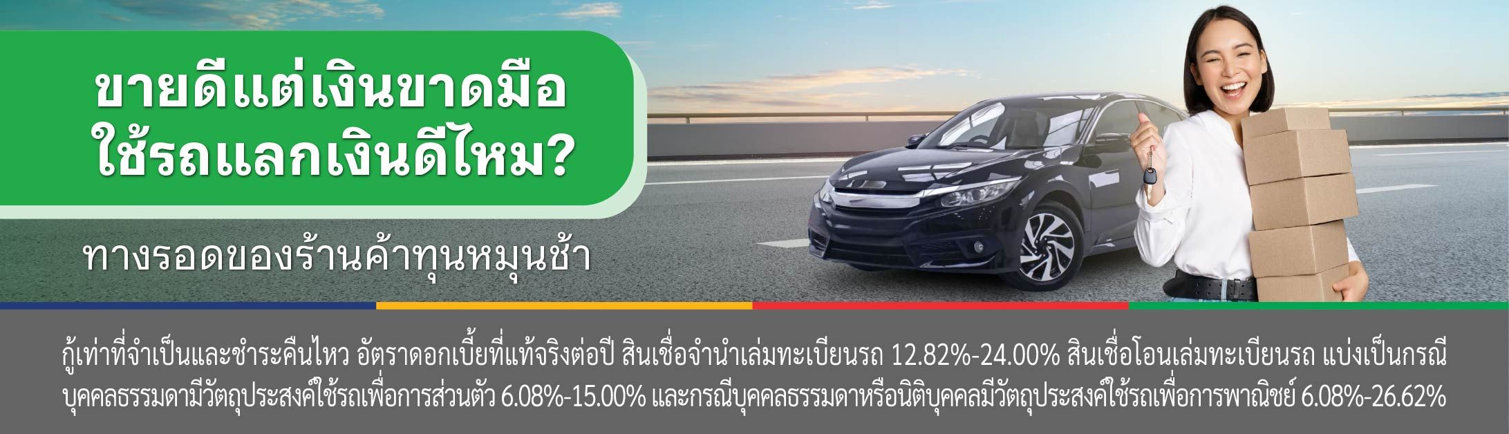 สินเชื่อรถแลกเงิน