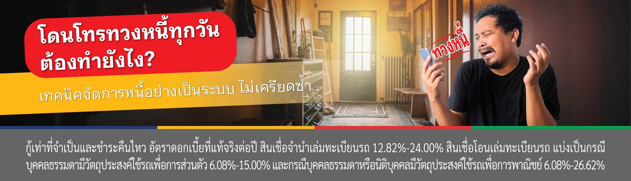 โดนทวงหนี้