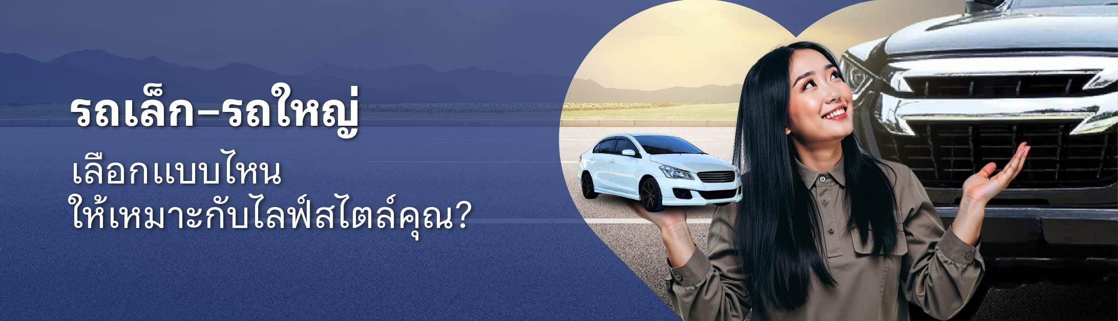รถใหญ่