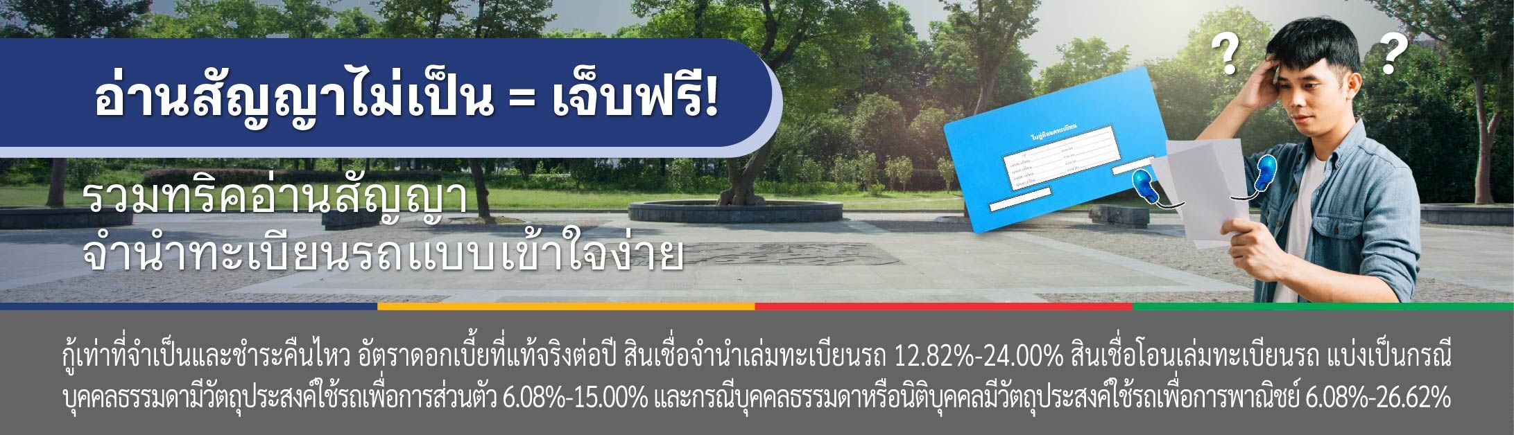 สินเชื่อจํานําทะเบียนรถยนต์