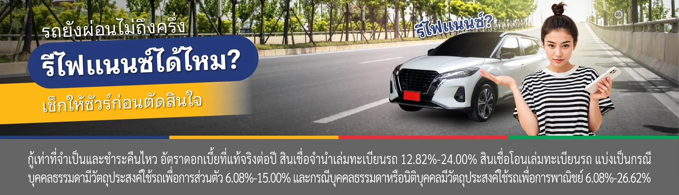 รีไฟแนนซ์รถยนต์ที่ยังผ่อนไม่หมด