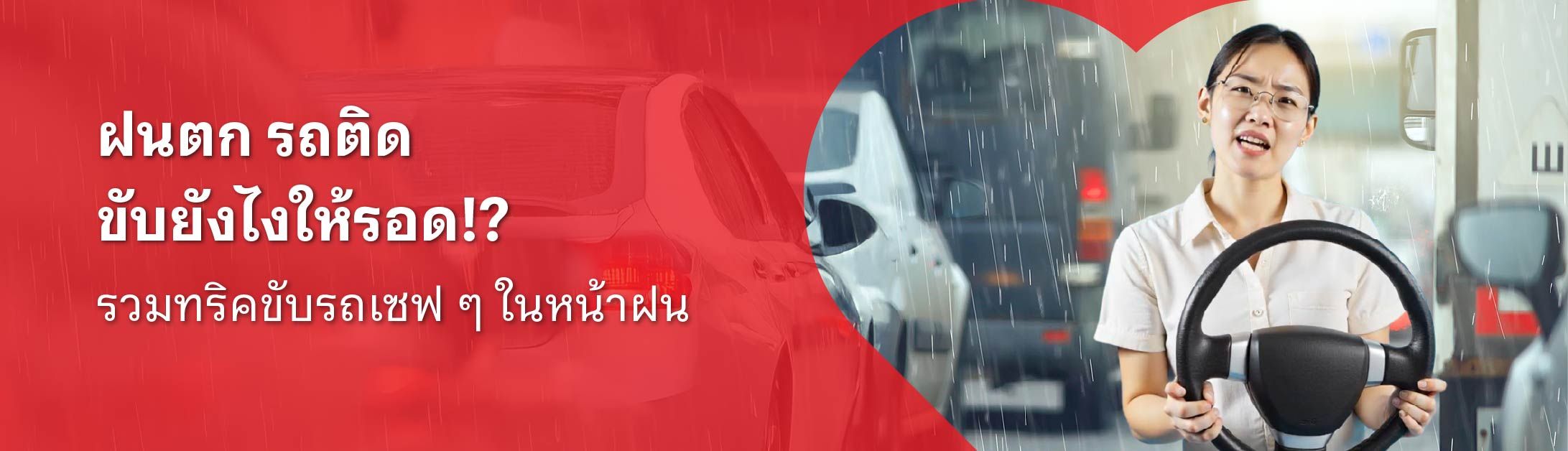 รถติด